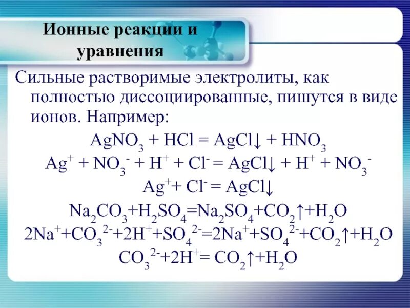 Hcl раствор agno3. 3 Уравнения реакций диссоциации. Ионное уравнение реакции. Ионный вид уравнения реакций. AGCL диссоциация.