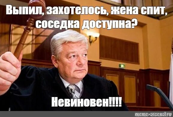 Невиновен песня. Полностью невиновен. Оправдан Мем. Судья Мем. Мем судья оправдан.