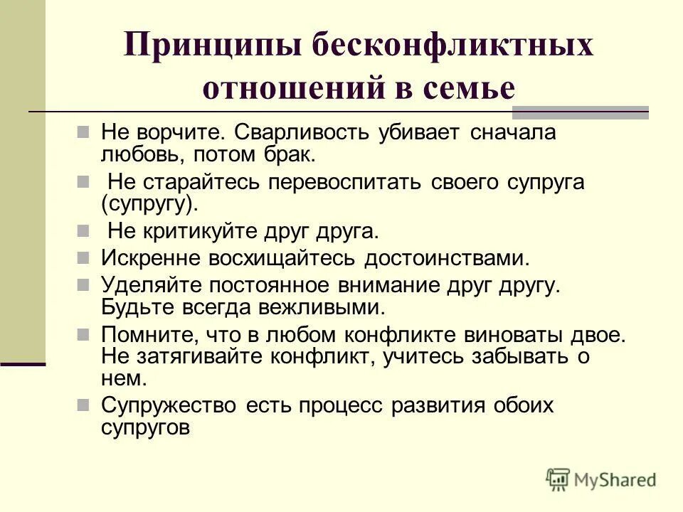 Принципы бесконфликтного общения. Принципы в отношениях. Принципы семейных отношений. Принципы взаимоотношений в семье. Принципы семейных отно.