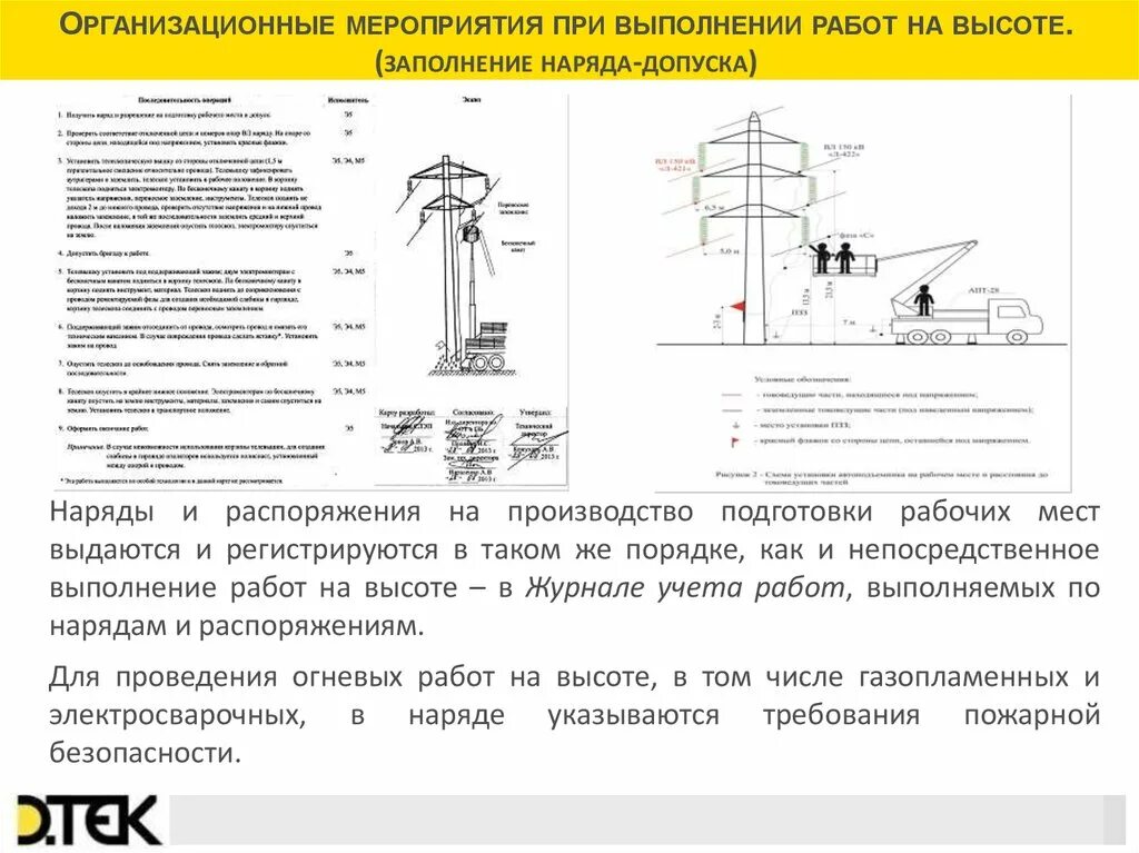 Работы на высоте в электроустановках. Мероприятия при работе на высоте. Схема работы на высоте. Организационные мероприятия при работе на высоте.