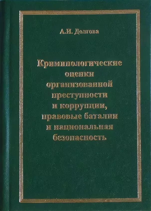 Долгова учебник. Долгова а. "криминология". Долгова а.и. учебное пособие. Криминологическая Ассоциация.