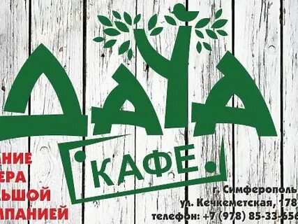 Кафе люди симферополь на кечкеметской