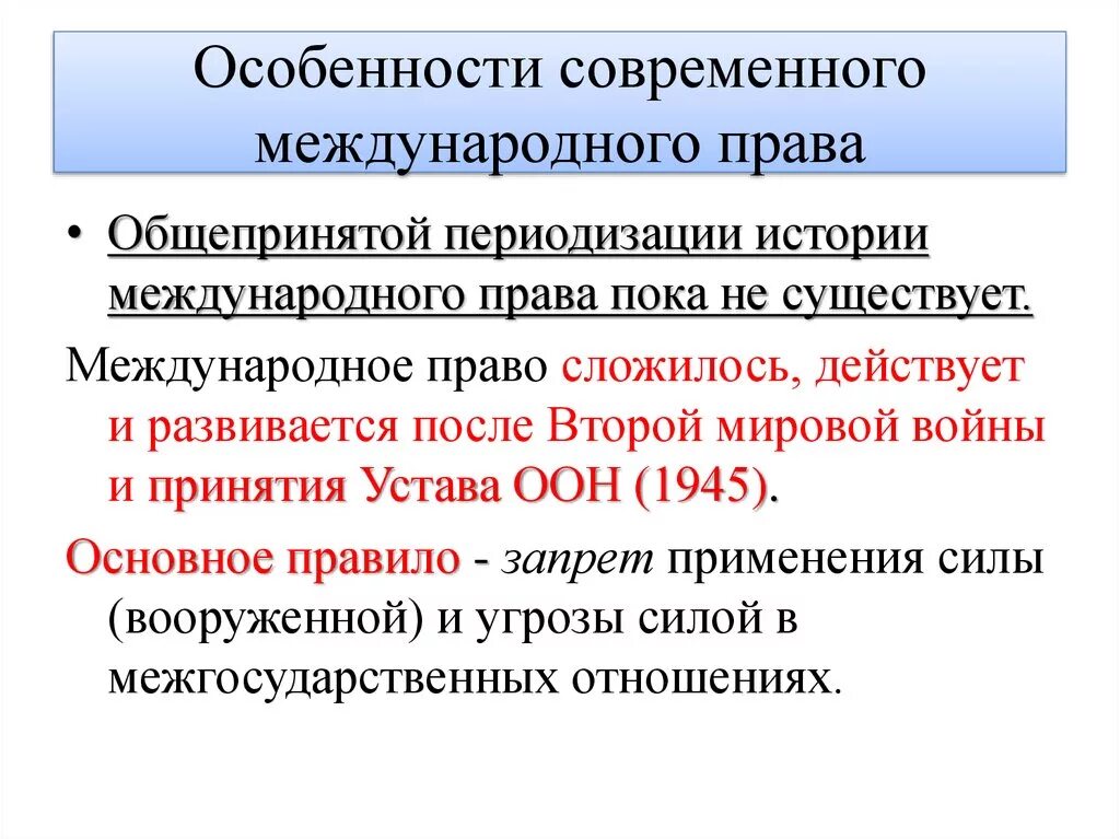 Современное Международное право. Международное право особенности.