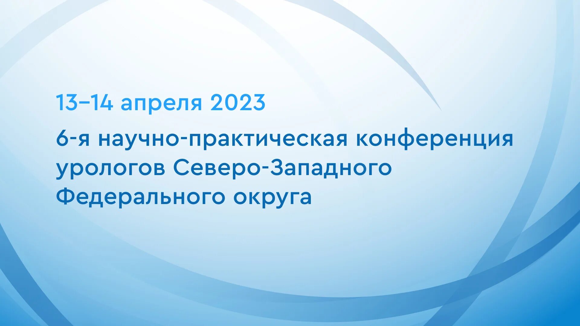 Конференция 6 апреля 2025. Здравоохранения 2025 план. конференция урологов.