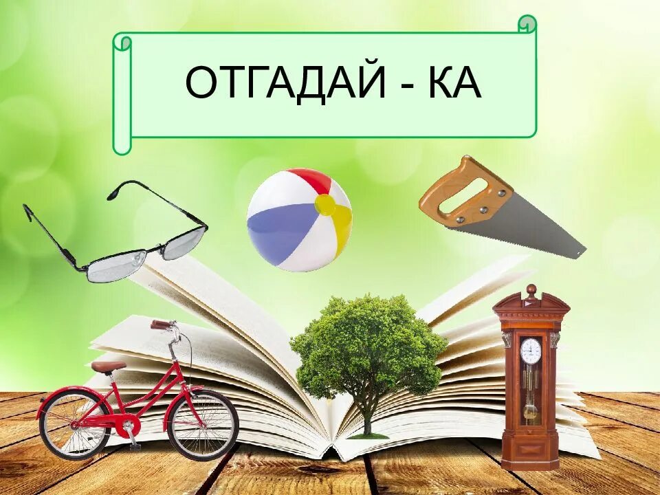 Отгадайка. Станция Отгадайка. Конкурс Отгадайка. Станция Отгадайка для детей. Игра отгадайка