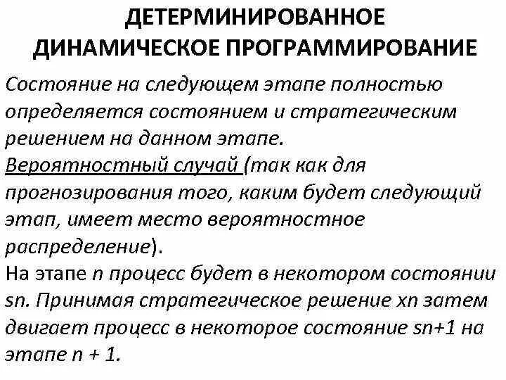 Методы оптимизации динамическое программирование. Модели динамического программирования. какие методы динамического программирования. динамическое программирование кратко и понятно. детерминированный в программировании это.