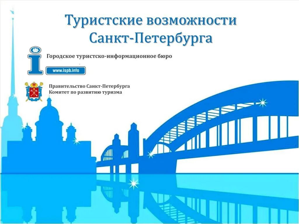 Спб гбу 1. Городское туристско-информационное бюро Санкт-Петербурга. Туристические ресурсы Санкт Петербурга. Власть в Санкт Петербурге. Лого городское туристско информационное бюро.