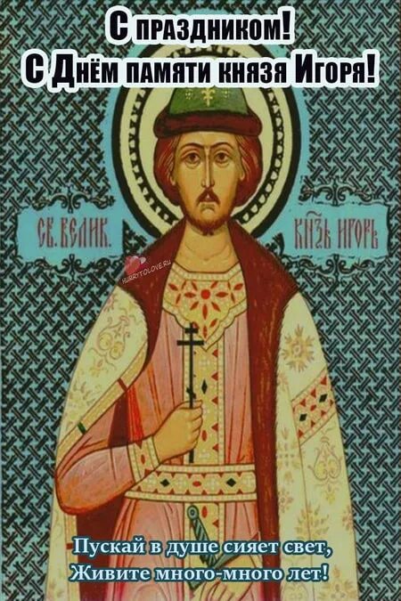 День памяти игорь черниговский святой благоверный князь. Игорь черниговский именины. День памяти благоверного князя игоря 3 марта. 2 октября. Святой игорь в православии икона.