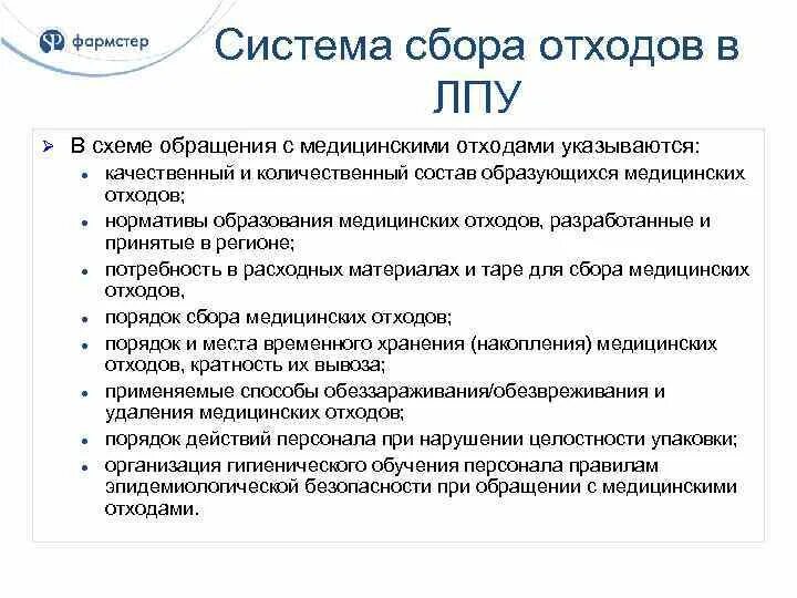 Сбор и утилизация медицинских отходов тест нмо. Система сбора отходов в лпу. этапы утилизации отходов лпу. организация системы сбора и удаления медицинских отходов в лпу. отходы класса б и в этапы.