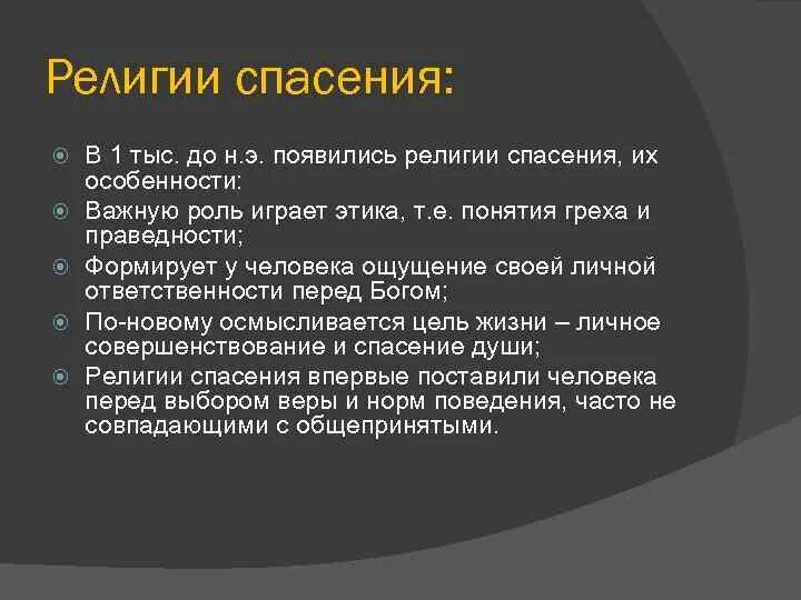 Религии спасения. Спасение (понятие в религиях). Роль религии в жизни человека. Религии спасения список. Спастись почему а