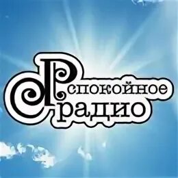 Спокойное радио