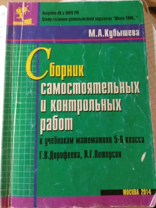 Кубышева 5-6 класс самостоятельные и контрольные. Сборник самостоятельных работ 5 6 класс. Сборник контрольные задания по математике 5. Сборник самостоятельных и контрольных работ. М а кубышева сборник самостоятельных и контрольных.
