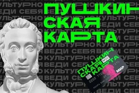 Пушкинская карта до 22 лет включительно