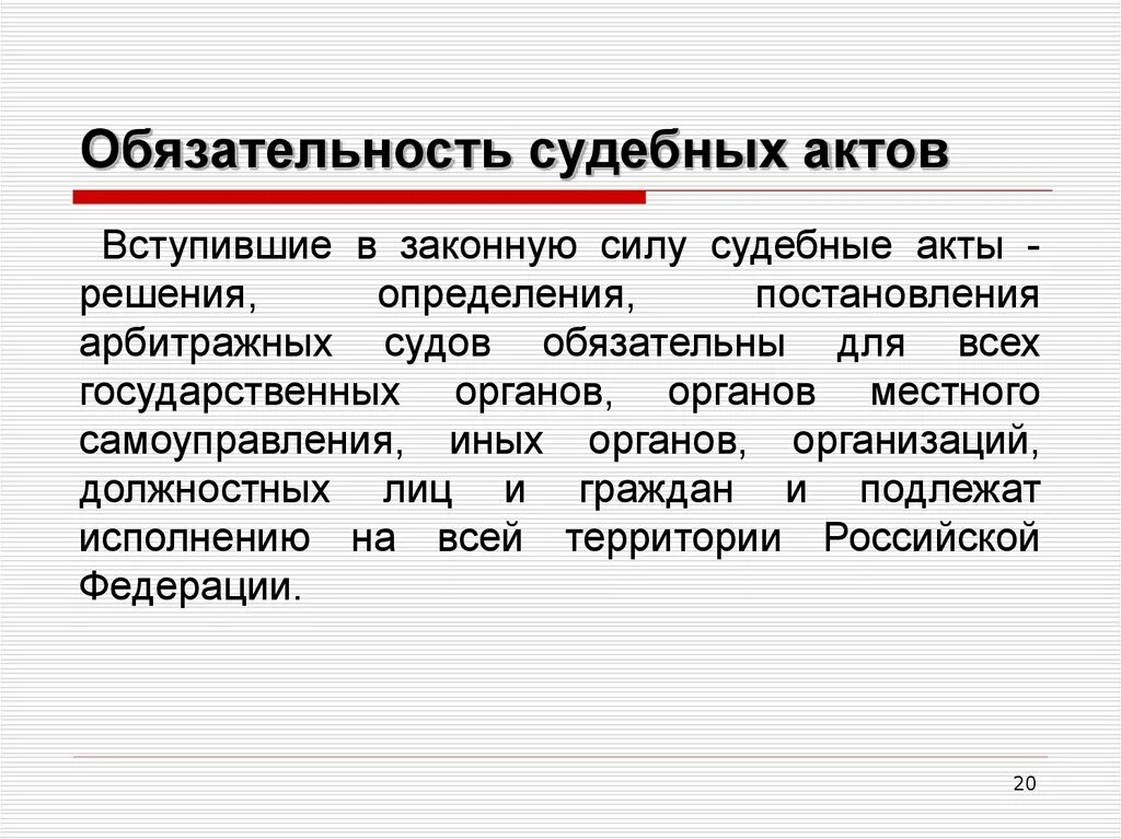 Вступления силу определения арбитражного. Вступление акта в законную силу. Судебный акт. Обязательность судебных постановлений. Обязательность судебных решений.