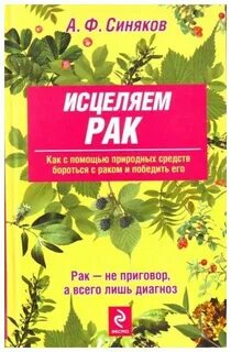 Исцеление онкологии