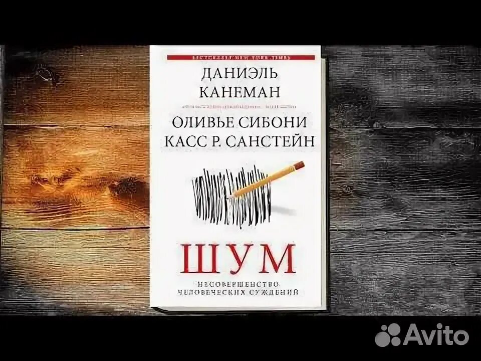 Книга шум отзывы. Даниэль Канеман шум. Канеман шум книга. «Шум», Даниэль Канеман, Оливье Сибони и касс Санштейн. Шум. Несовершенство человеческих суждений.