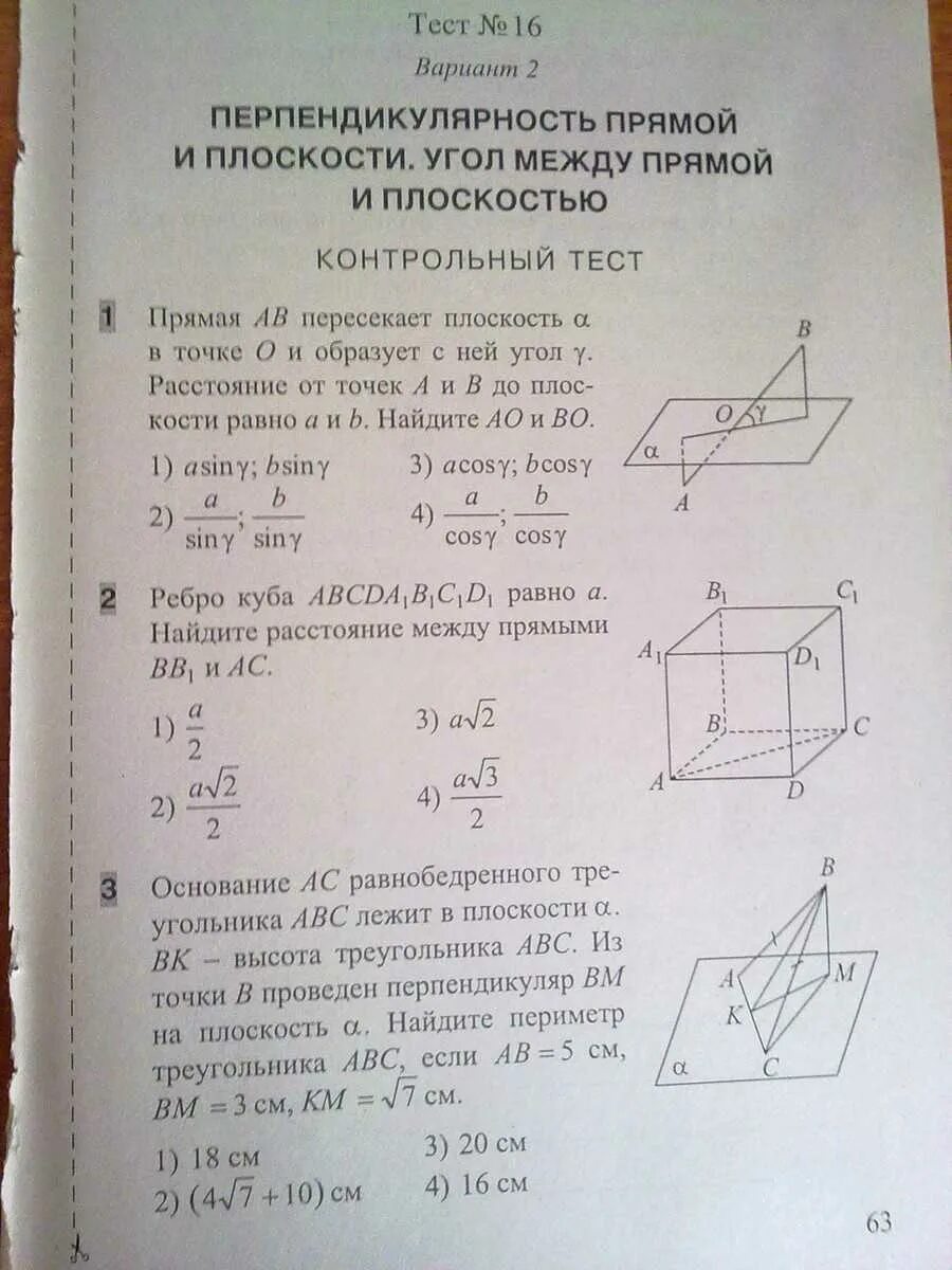 Тест перпендикулярность 10 класс. Контрольная работа перпендик. Перпендикулярность прямых и плоскостей 10 класс. Контрольная по геометрии 10 класс. 10 Класс геометрия перпендикулярность прямых.