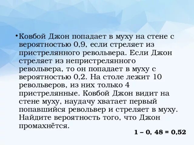 Ковбой джон 0.9 0.2. Ковбой Джон попадает в муху с вероятностью 0,9. Джон попадает в муху на стене с вероятностью 0.9. Ковбой Джон попадает в муху на стене с вероятностью.