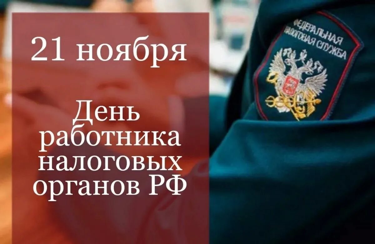 День налоговой россии. С днем работника налоговых органов. С днем налогового работника. С днём налоговой службы открытки. Рисунок с днем работника налоговых органов.