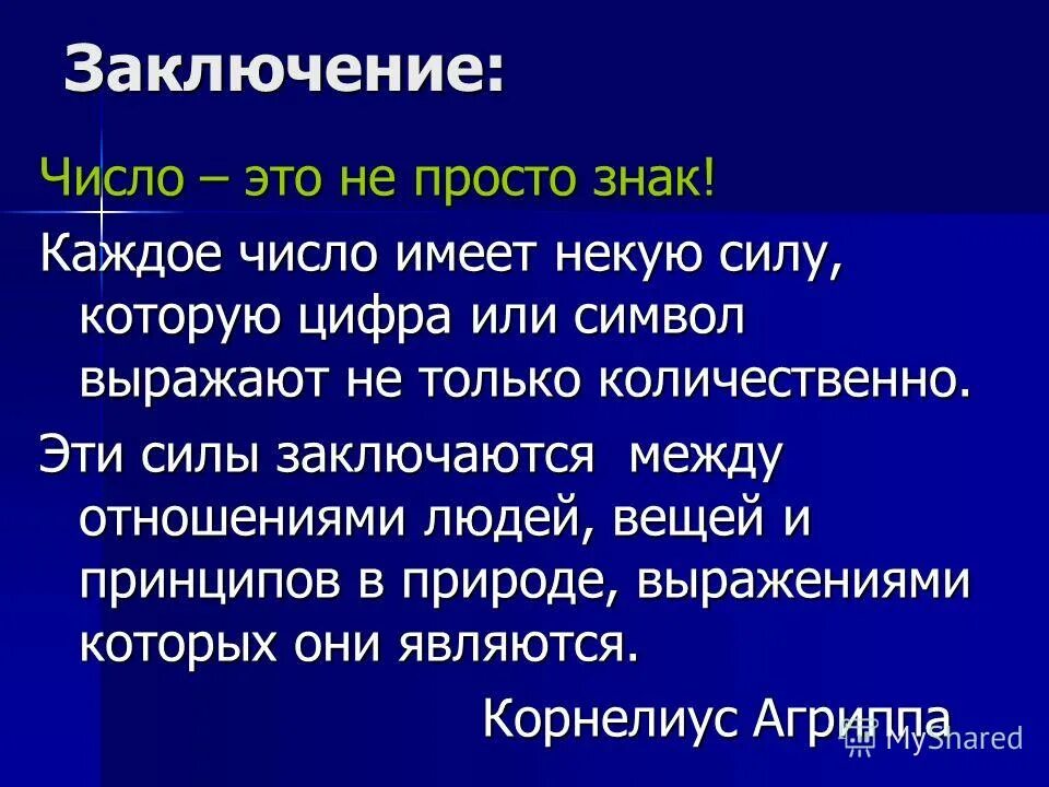 Заключаться между. Заключение числа 13. Планета число заключение.