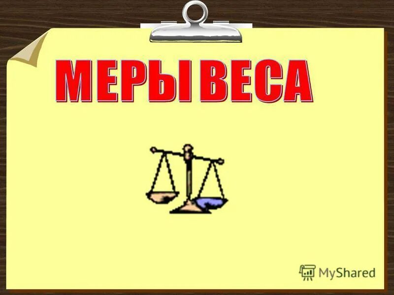 Весы меры веса. Меры веса. меры массы. мера массы весы. меры веса картинки.
