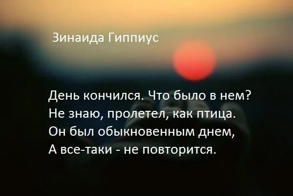 День закончился стихи. День кончился что было в нем не знаю пролетел как птица. Цитаты про вечер. День закончился цитаты. Хорошее время чем заканчивается