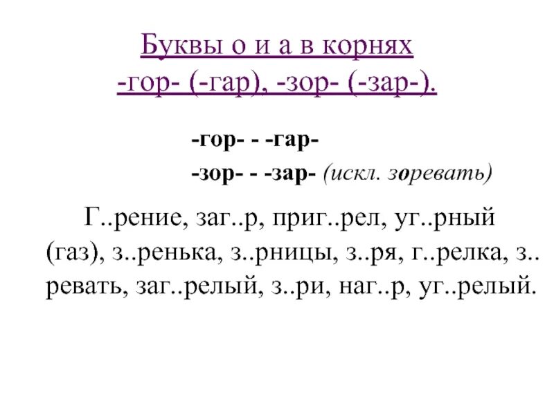 Глагол с корнем гор и приставкой на. Гар гор зар зор. Корни гар гор зар зор. Зар зор упражнения 5 класс. Чередование гар гор зар зор.