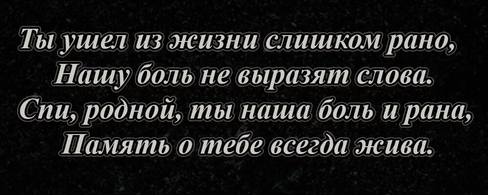 Стихи об ушедших. В память о брате. Стихи об ушедших из жизни. Стихи любимому мужу ушедшему из жизни.