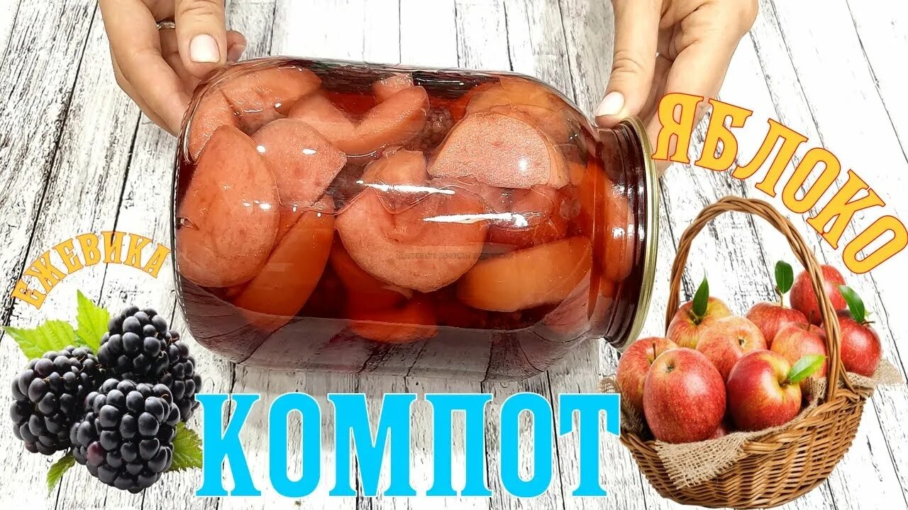 Компот с ежевики на зиму 3 литровую. Компот из яблок и ежевики. заготовки из ежевики на зиму. blackberry compote. заготовки из яблок — 25 рецептов  delay-rukami.