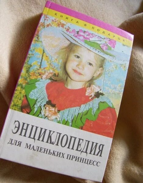 Энциклопедия для маленьких джентльменов 1995. Энциклопедия маленьких девочек. Книга энциклопедия для маленьких принцесс. Маленькая энциклопедия книги 4 класс перспектива. Книга энциклопедия для маленьких принцесс.