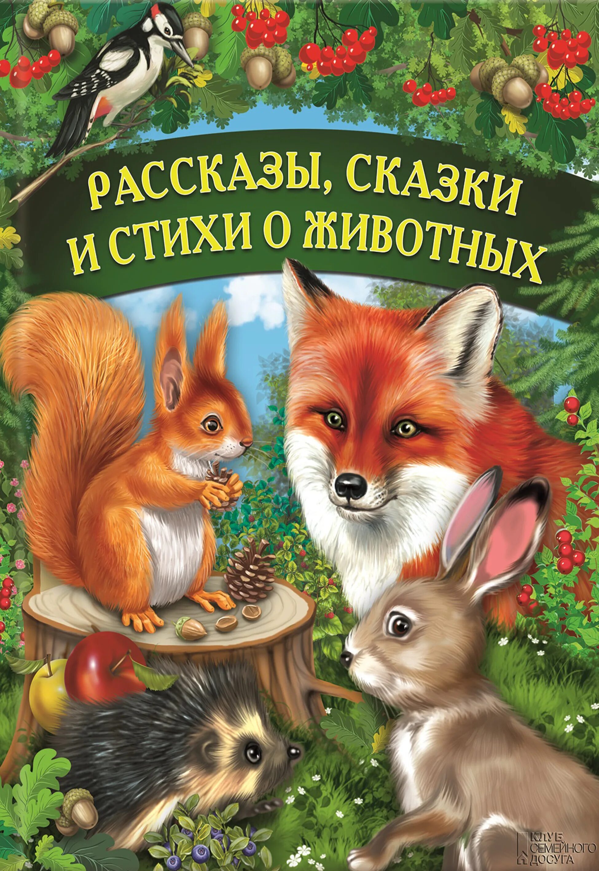 Сказки о животных. Рассказы и сказки о животных. Детские рассказы про животных. Книга рассказы о животных.