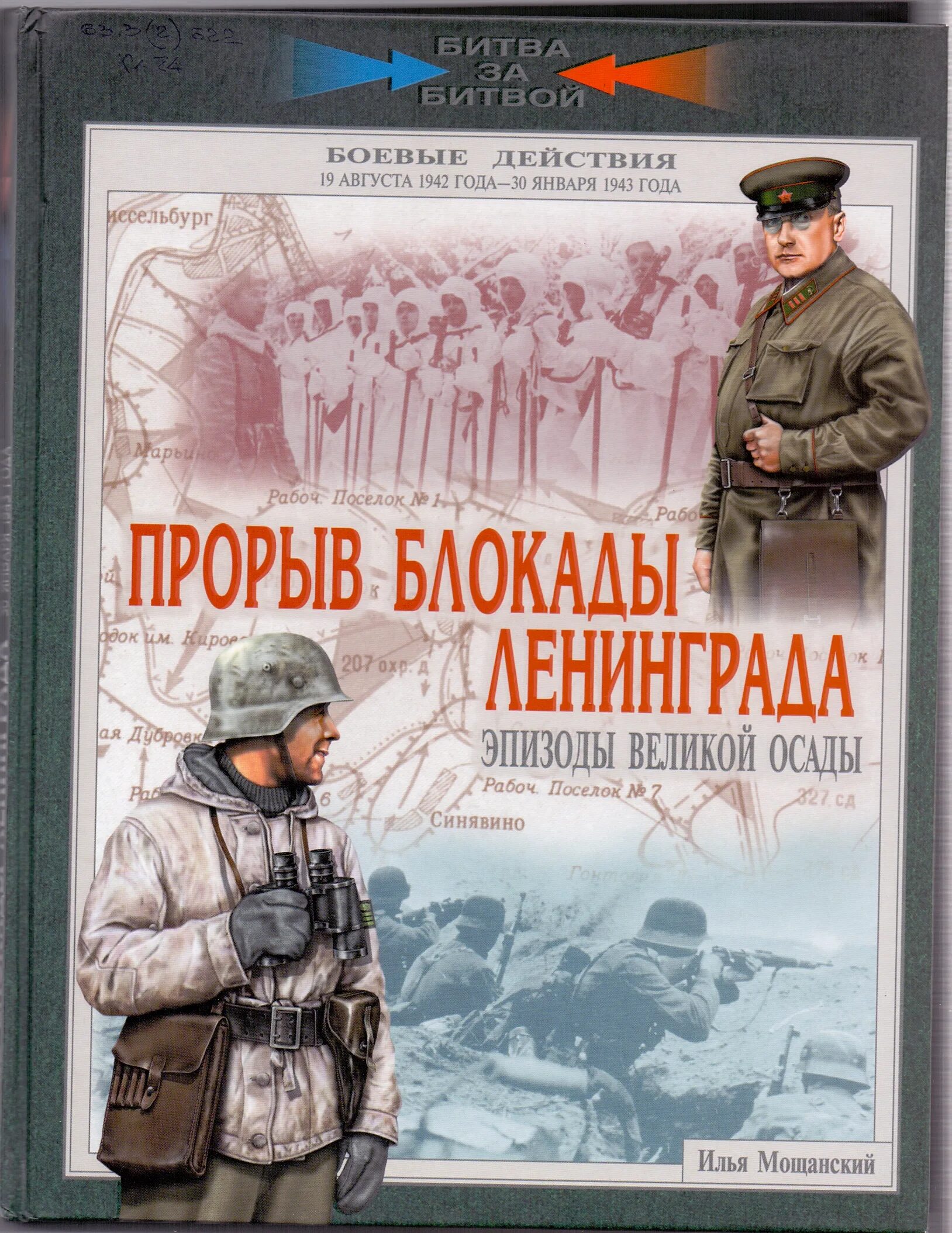 Сообщение левитана о прорыве блокады ленинграда. Мощанский прорыв блокады ленинграда. книги о прорыве блокады ленинграда. прорыв блокады книги.
