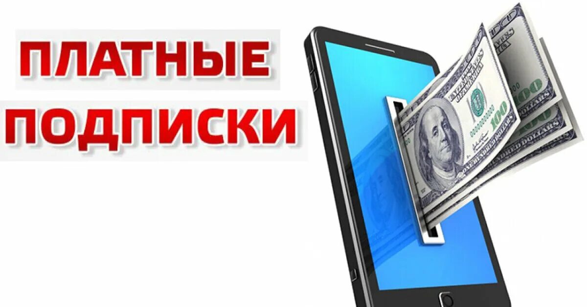 Подписаться на платные подписки. Платная подписка. Платные подписки на телефоне. Платная подписка картинка.