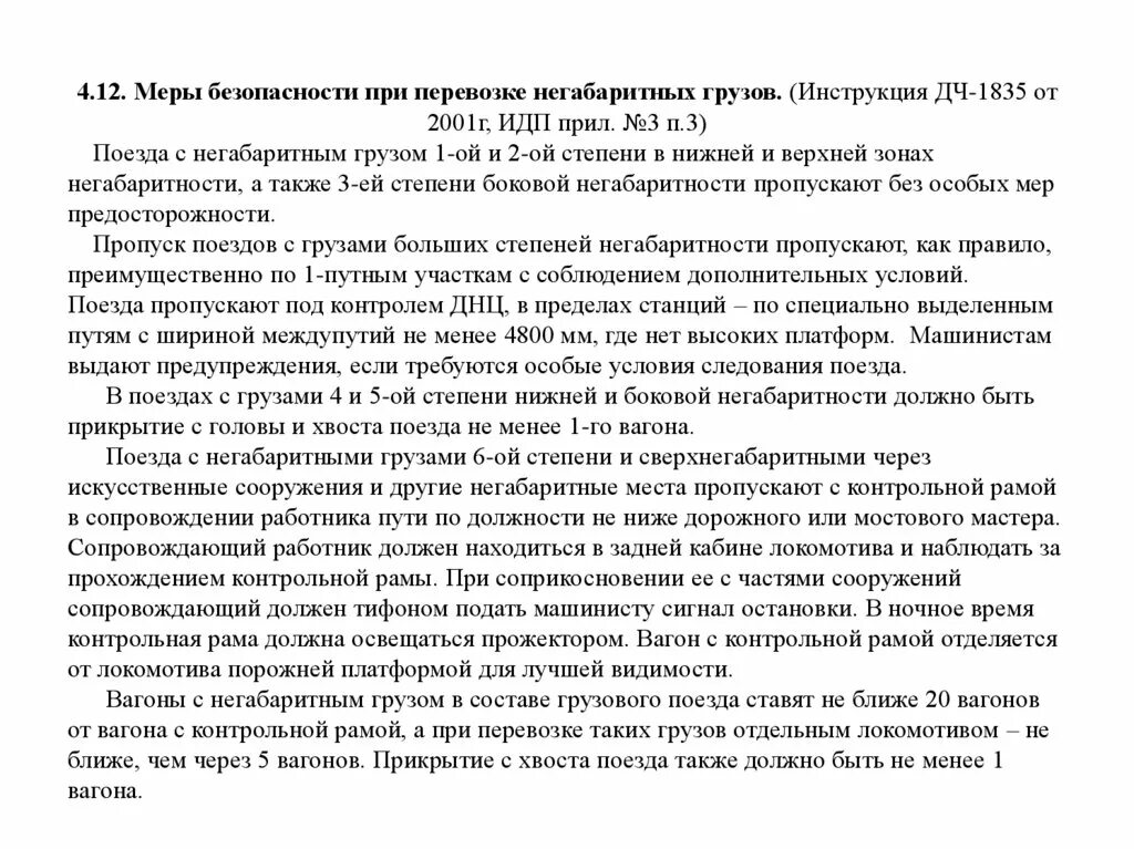 Порядок постановки вагонов в поезда. Порядок пропуска поездов с негабаритными грузами. Порядок постановки в поезда вагонов с негабаритными грузами. Инструкция ДЧ-1835. Инструкция по негабаритным грузам.