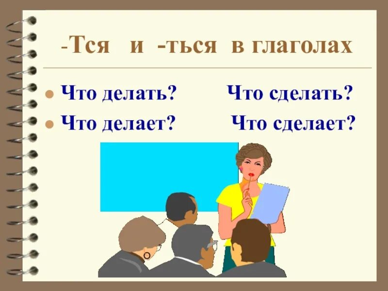 Готов тся. Что делать что сделать. Глаголы что делать что сделать. Тся ться. Что делает? Что сделает? Что делать? Что сделать? Тся ться.