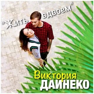 Вдвоем дайнеко текст