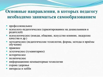 Основные направления профессионально педагогической деятельности