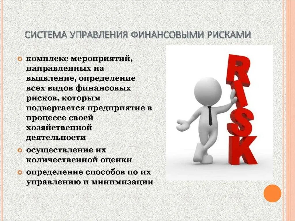 Управление риском представляет собой. Система управления рисками. управление финансовыми рисками. риски финансового отдела. управление рисками на предприятии.