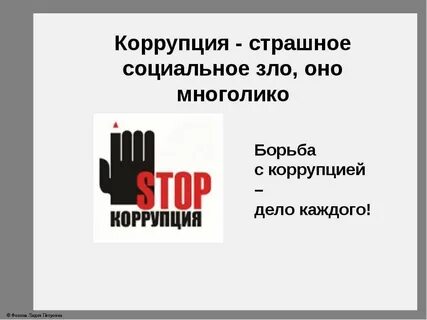 Коррупция как феномен