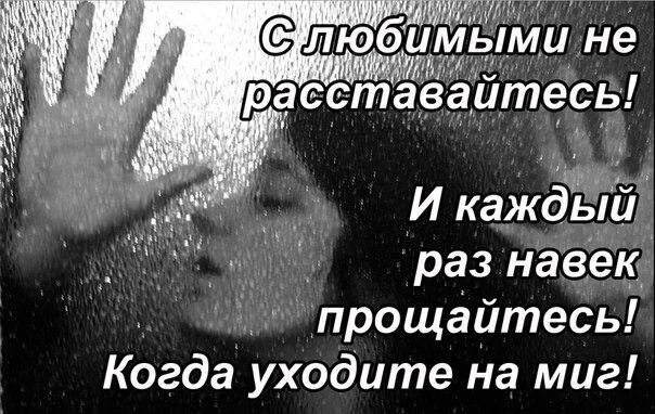 Расстались навек. И каждый ПАЗ га век про. С любимыми навек прощайтесь. С любимыми не расставайтесь. И каждый раз навек прощайтесь когда.