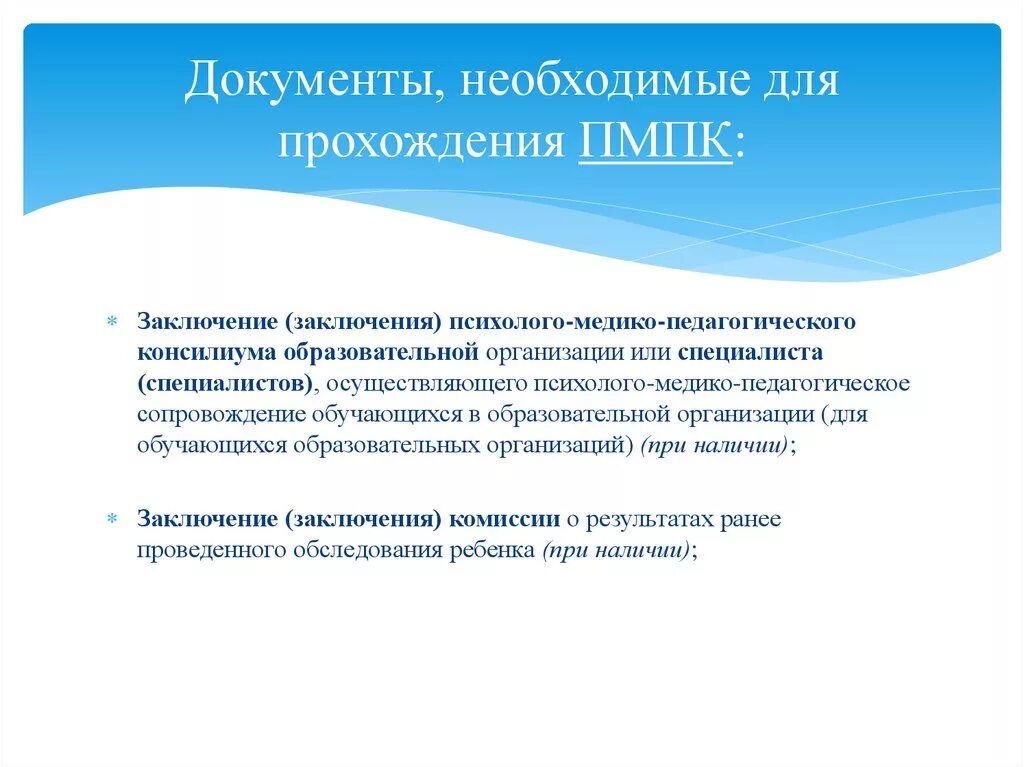 Заключение психолого-медико-педагогической комиссии для школы. Документы для комиссии ПМПК для дошкольника. Какие документы нужны для ПМК. Заключения ПМПК для детей с ОВЗ. Педагогическая комиссия в школе