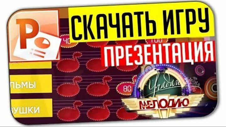 Угадай мелодию презентация для начальной школы. Угадай мелодию ноты. Угадай музыкальные инструменты для детей. Угадай мелодию презентация для начальной школы. Угадай мелодию заставка.
