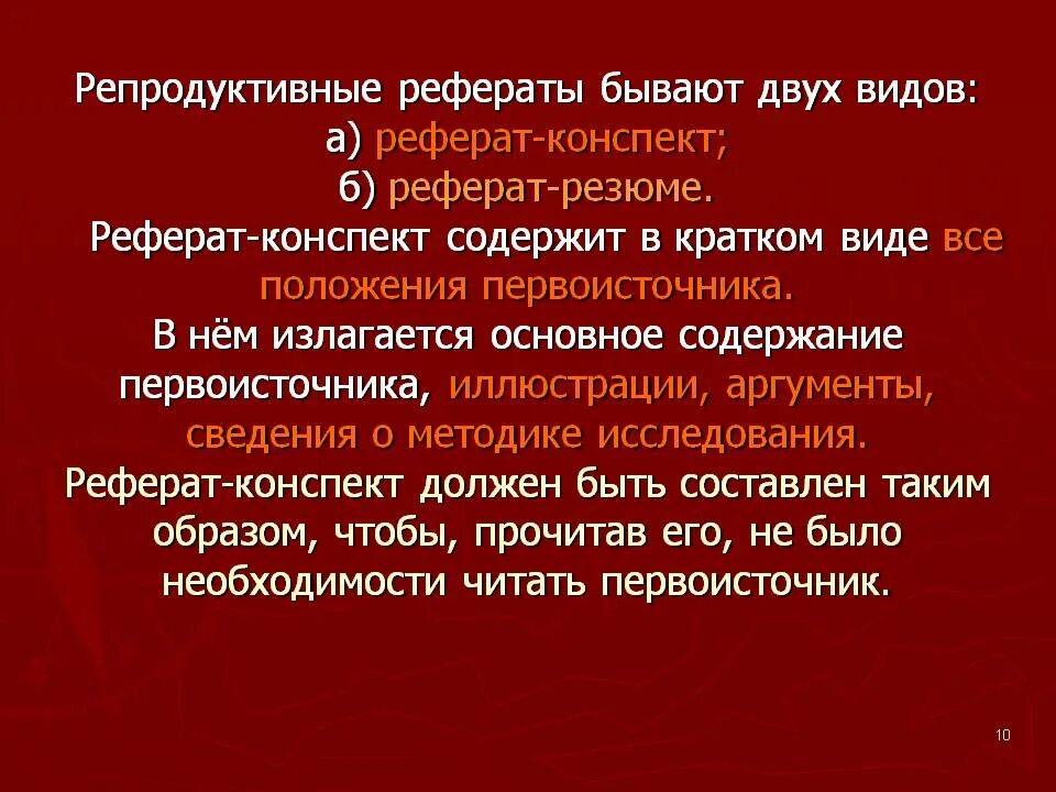 Продуктивный реферат. Репродуктивный реферат. Реферат резюме. Продуктивные и репродуктивные рефераты. Виды рефератов репродуктивные продуктивные.