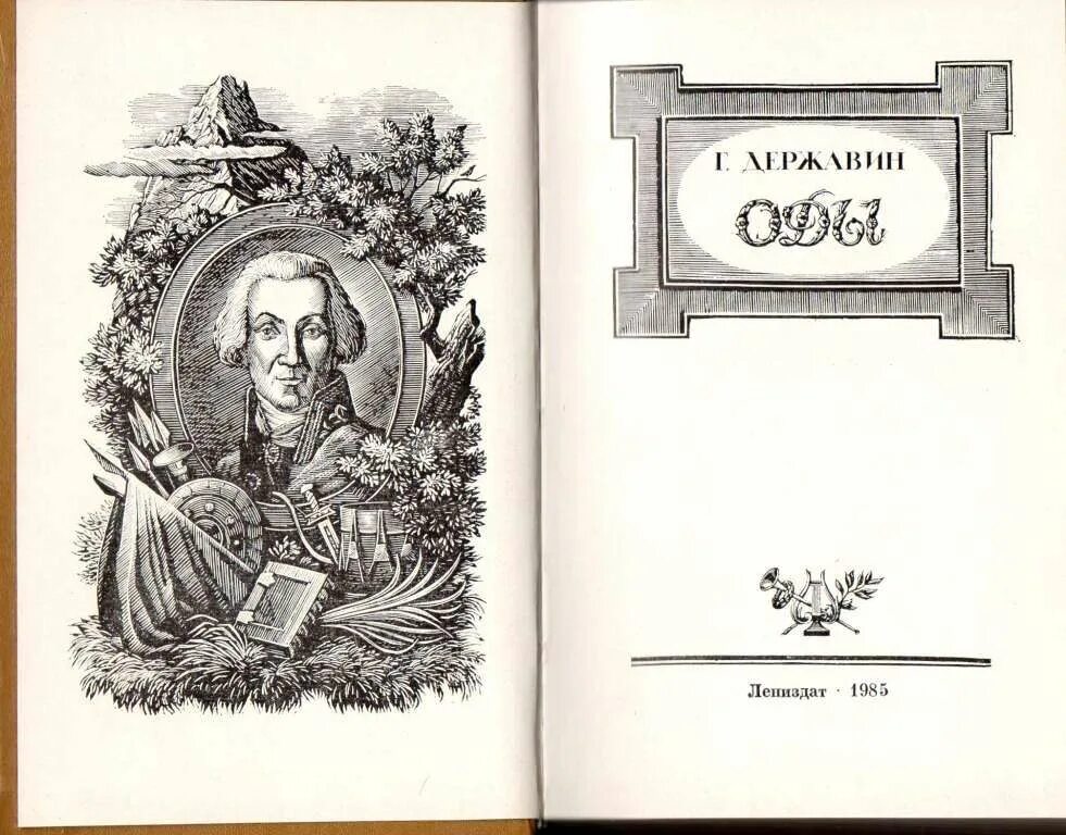 Стихотворение державина бог читать. Оды Державина. Державин книги. Державин оды книга. Ода Державина Бог.