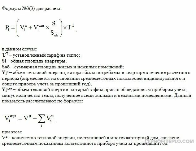 Формула гкал. Формула подсчета тепловой энергии на отопление. Формула расчета по отоплению. Формула расчета тепловой мощности. Формула расчета отопления в многоквартирном доме.