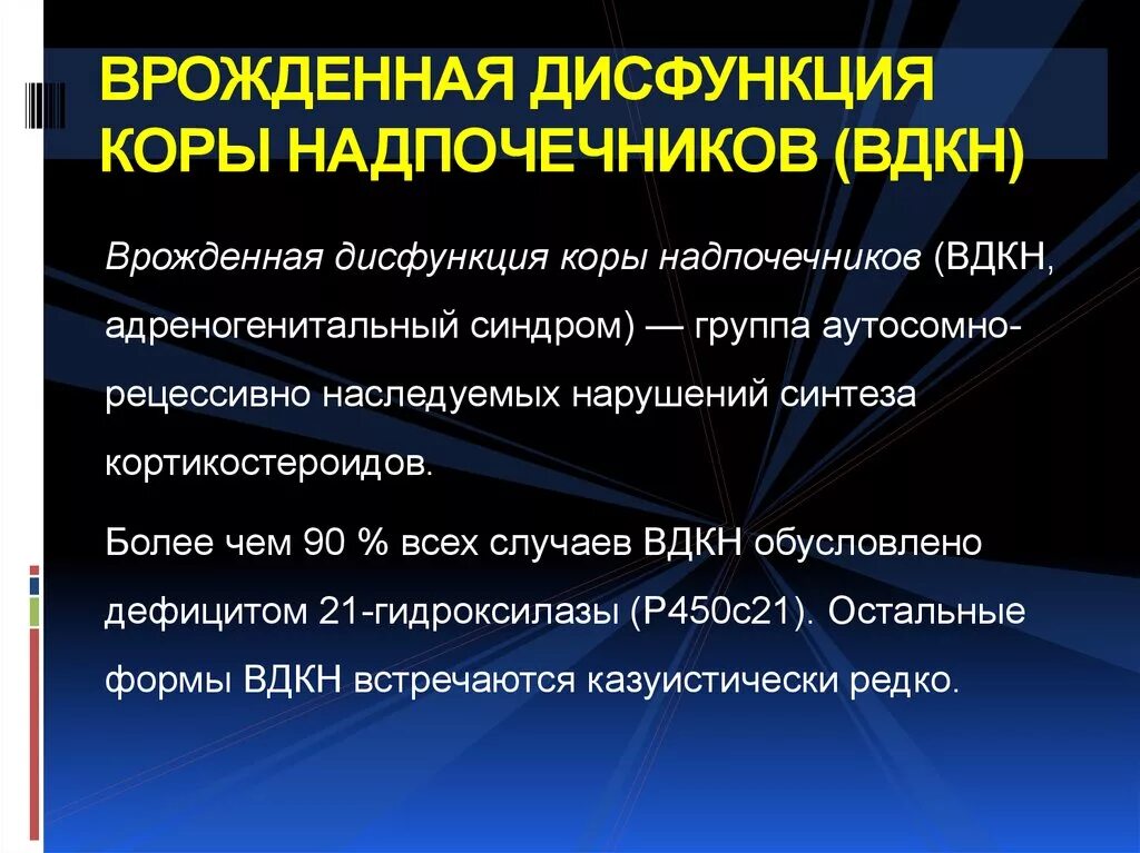 Гипертензивная форма ВДКН. Врожденная дисфункция коры надпочечников. ВДКН адреногенитальный синдром. Врожденная дисфункция коры надпочечников (ВДКН). Нарушение функции надпочечников