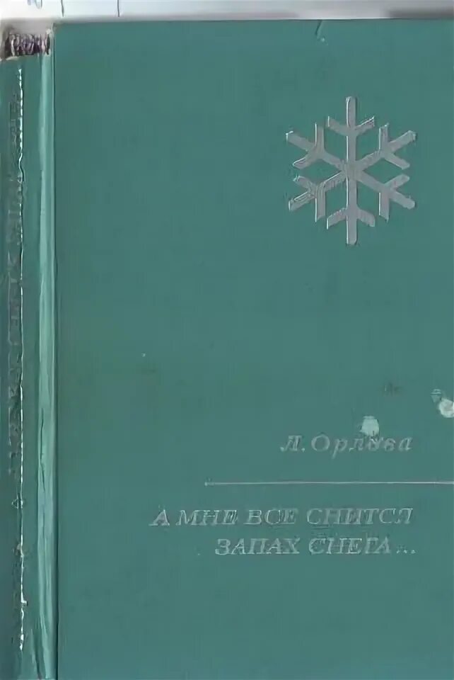 Орловой снег. Орлов б л