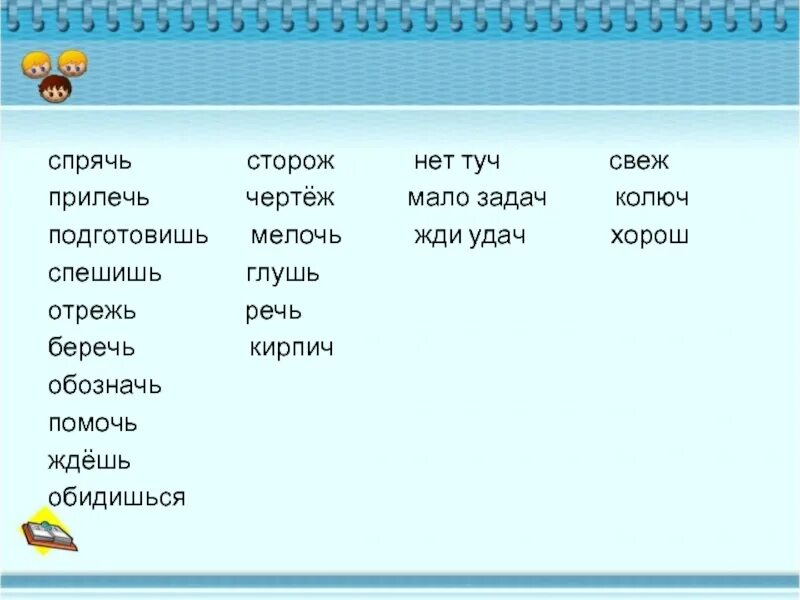 Прячь как пишется. Спрячь прилечь подготовишь сторож чертеж нет туч. Спрячь прилечь подготовишь сторож чертеж. Правописание слов Спрячь. Спрячь прилечь подготовишь.