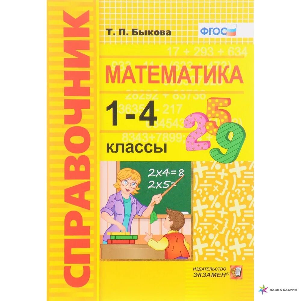 Справочник по математике 4 класс. ФГОС математика. Математика справочник 1-4 классы. Быкова математика справочник 1-4. Справочник по математике 1-4.