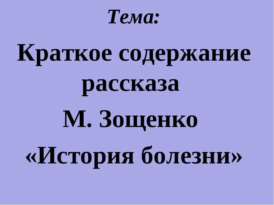 Прочитайте рассказ м м зощенко история болезни. История болезни Зощенко. М М Зощенко история болезни. История болезни Зощенко краткое. Зощенко история болезн.